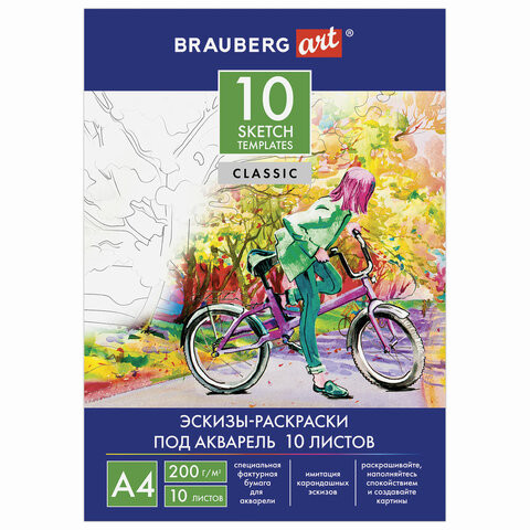 Бумага для акварели С ЭСКИЗОМ А4, 10 л., 200 г/м2, BRAUBERG, 111071 по низкой цене оптом 