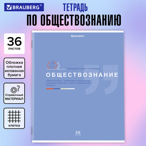 Тетрадь предметная ЗНАНИЯ 36л, обложка мелованная бумага, ОБЩЕСТВОЗНАНИЕ, клетка,BRAUBERG, 404820 по низкой цене оптом 