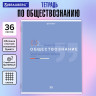 Тетрадь предметная ЗНАНИЯ 36л, обложка мелованная бумага, ОБЩЕСТВОЗНАНИЕ, клетка,BRAUBERG, 404820 по низкой цене оптом 