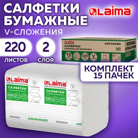 Салфетки бумажные для диспенсера системы N4 КОМПЛЕКТ 15 пачек х 220шт LAIMA ADVANCED, 21х16,2 см, 2-слойные, 116662 по низкой цене оптом 