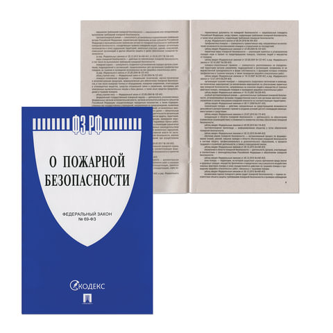 Брошюра Закон РФ "О пожарной безопасности", мягкий переплет по низкой цене оптом 