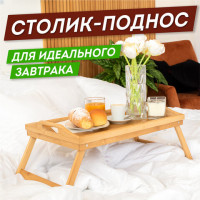 Cтолик-поднос на ножках складной для завтрака/планшета/ноутбука (50х30х24 см), бамбук, DASWERK, 607870