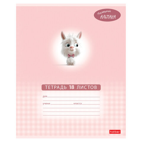 Тетрадь 18 л., HATBER клетка, обложка картон, "Маленький альпака" (микс в спайке), 091390, 18Т5В1 по низкой цене оптом 