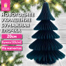 Украшение новогоднее интерьерное из бумаги, "Елочка", 20 см, изумрудный цвет, ЗОЛОТАЯ СКАЗКА, 592600 по низкой цене оптом 