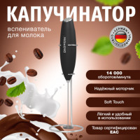 Капучинатор/вспениватель молока электрический на подставке soft touch, черный, DASWER, 456179