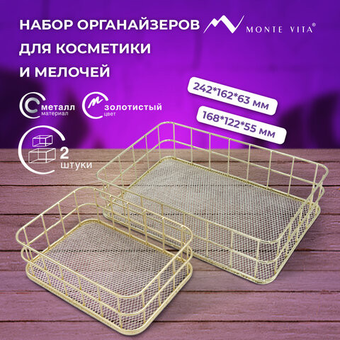 Органайзер для косметики корзинка 2 штуки из металла MONTE VITA:24х16х6,3см+17х12х6см, золото, 272483 по низкой цене оптом 