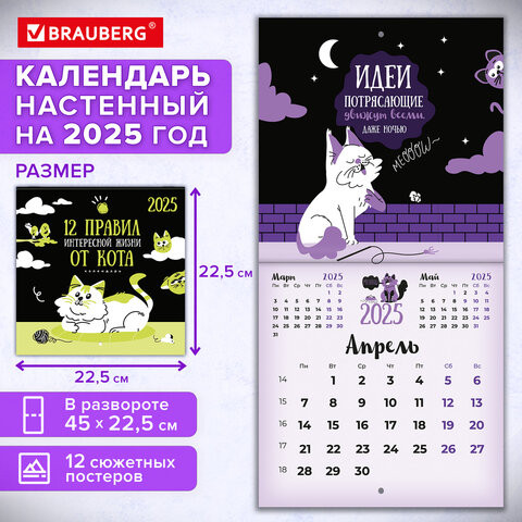 Календарь настенный перекидной 2025г, BRAUBERG, 12 листов, 22,5х22,5см, МИНИ, "Весёлые коты", 116180 по низкой цене оптом 