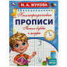 Прописи детские М.А. Жукова, ассорти, 195х275 мм, 16 стр., УМКА - Детям и родителям | СнабС