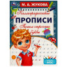 Прописи детские М.А. Жукова, ассорти, 195х275 мм, 16 стр., УМКА - Детям и родителям | СнабС