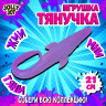 Фигурка антистресс тянучка "Морские обитатели", ассорти 8 видов, JOLLY JOT (ДЖОЛЛИ ДЖОТ), 665942 по низкой цене оптом 