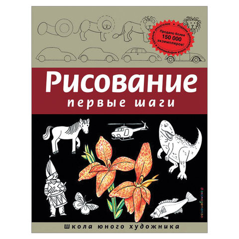 Рисование. Первые шаги, Селиверстова Д., 245170 по низкой цене оптом Краснодар, Москва, Уфа, Казань, Барнаул, Владивосток, Хабаровск, Сахалин, Красноярск, Екатеренбург, 