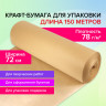 Крафт-бумага в рулоне, 720 мм x 150 м, плотность 78 г/м2, Марка А (Коммунар), BRAUBER,Ю 440185 по низкой цене оптом 