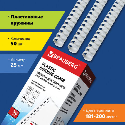 Пружины пластиковые для переплета, КОМПЛЕКТ 50 шт., 25 мм (для сшивания 181-200 л.), белые, BRAUBERG, 530929 по низкой цене оптом Краснодар, Москва, Уфа, Казань, Барнаул, Владивосток, Хабаровск, Сахалин, Красноярск, Екатеренбург, 
