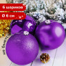 Шары елочные ЗОЛОТАЯ СКАЗКА, НАБОР 6 штук, пластик, 6 см, ФИОЛЕТОВЫЕ (глянец, матовый, глиттер), 590869 по низкой цене оптом 
