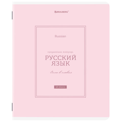 Тетрадь предметная CLASSIC 48л, рельефный картон, матовая ламинация, РУССКИЙ ЯЗЫК, линия, подсказ, 405144 по низкой цене оптом 