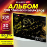 Альбом для графики и маркеров, БРИСТОЛЬ 200г/м, 190х270мм, 30 листов, склейка, BRAUBERG, 115097 по низкой цене оптом Краснодар, Москва, Уфа, Казань, Барнаул, Владивосток, Хабаровск, Сахалин, Красноярск, Екатеренбург, 