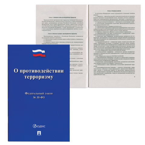 Брошюра Закон РФ "О противодействии терроризму", мягкий переплет по низкой цене оптом 