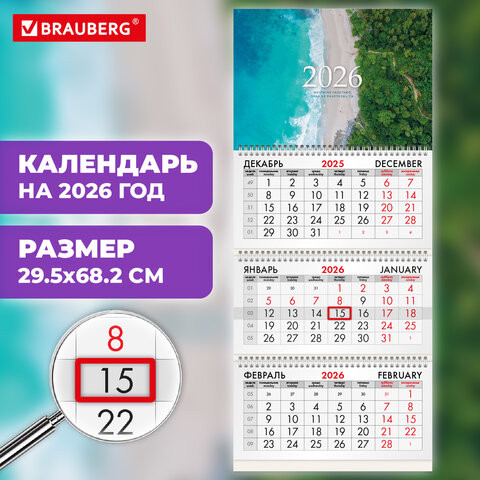 Календарь квартальный 2026г, 3 блока 3 гребня бегунок, офсет, BRAUBERG, Побережье, 116776 по низкой цене оптом 