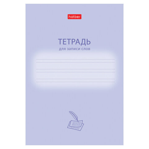 Тетрадь-словарь для записи иностранных слов А6, 24 л., скоба, линия, HATBER, "Учись хорошо", 090008, 24Т6В5_33333 по низкой цене оптом Тетрадь-словарь для записи иностранных слов А6, 24 л., скоба, линия, HATBER, "Учись хорошо", 090008, 24Т6В5_33333 по низкой цене оптом