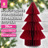 Украшение новогоднее интерьерное из бумаги, "Елочка", 20 см, бордовый цвет, ЗОЛОТАЯ СКАЗКА, 592601 по низкой цене оптом 