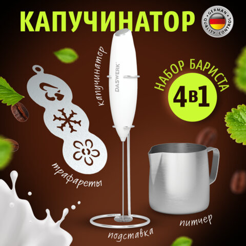 Капучинатор/вспениватель электрический с подставкой, питчером,трафаретами 4в1,белый,, 456180 по низкой цене оптом 