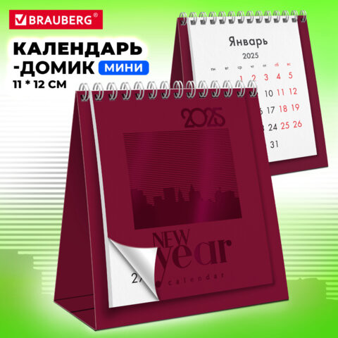 Календарь-домик настольный на гребне, 2025г, BRAUBERG, 110х120мм, БОРДОВЫЙ, 116276 по низкой цене оптом  Календарь-домик настольный на гребне, 2025г, BRAUBERG, 110х120мм, БОРДОВЫЙ, 116276 по низкой цене оптом