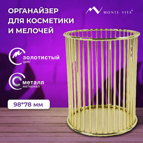 Органайзер стаканчик для косметики и мелочей MONTE VITA, металлический, 100х80 мм, золото, 272484 по низкой цене оптом 