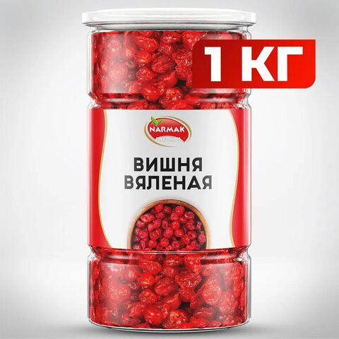 Вишня вяленая NARMAK без косточки 1 кг по низкой цене оптом 