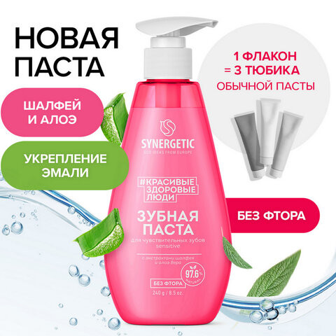 Зубная паста 240мл SYNERGETIC "Для чувствительных зубов", с шалфеем и алоэ вера, дозатор, 201021 по низкой цене оптом 
