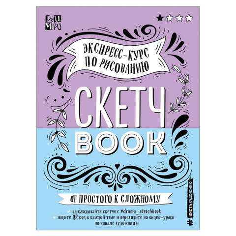 Скетчбук. Экспресс-курс по рисованию, Дрюма Л.А., 851306 по низкой цене оптом Краснодар, Москва, Уфа, Казань, Барнаул, Владивосток, Хабаровск, Сахалин, Красноярск, Екатеренбург, 