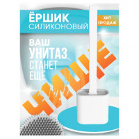 Ершик для унитаза силиконовый FLAT TYPE (плоский) напольный / настенный с креплением,