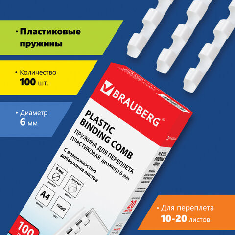Пружины пластиковые для переплета, КОМПЛЕКТ 100 шт., 6 мм (для сшивания 10-20 л.), белые, BRAUBERG, 530808 по низкой цене оптом 