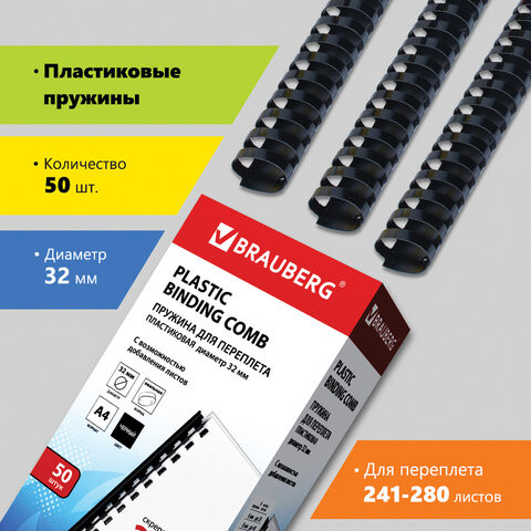 Пружины пластиковые для переплета, КОМПЛЕКТ 50 шт., 32 мм (для сшивания 241-280 л.), черные, BRAUBERG, 530930 по низкой цене оптом 