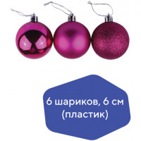 Шары елочные ЗОЛОТАЯ СКАЗКА, НАБОР 6 штук, пластик, 6 см, ФУКСИЯ (глянец, матовый, глиттер), 590870