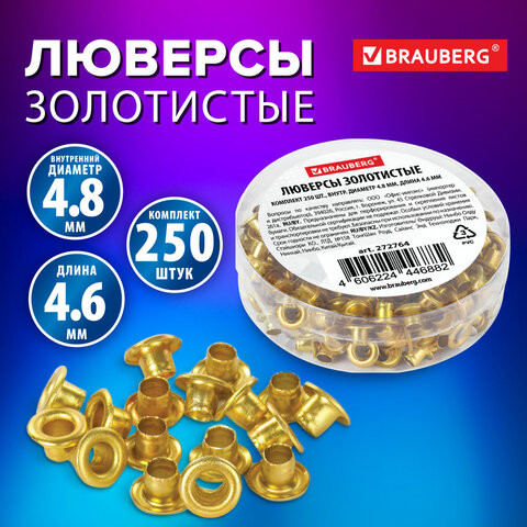 Люверсы золотистые КОМПЛЕКТ 250 шт., внутренний диаметр 4,8 мм, длина 4,6 мм, BRAUBERG, 272764 по низкой цене оптом 
