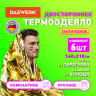 Термоодеяло покрывало изотермическое КОМПЛЕКТ 6 шт. серебро/золото 160х210 см, DASWERK, 631158 по низкой цене оптом 