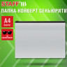 Папка-конверт СЕКЬЮРИТИ на молнии А4 (230х333 мм), ПВХ, непрозрачная, серая, STAFF, 274078 по низкой цене оптом Папка-конверт СЕКЬЮРИТИ на молнии А4 (230х333 мм), ПВХ, непрозрачная, серая, STAFF, 274078 по низкой цене оптом