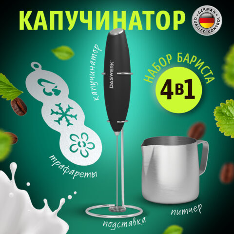 Капучинатор/вспениватель электрический с подставкой,питчером,трафаретами 4в1,черный,, 456181 по низкой цене оптом 