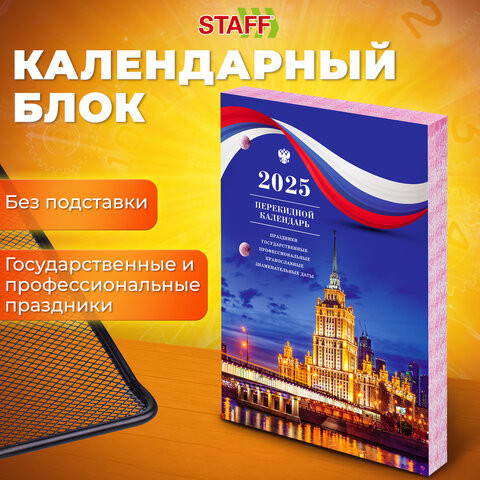 Календарь настольный перекидной 2025, 160 л, блок газетный, 2 краски, STAFF, СИМВОЛИКА, 116060 по низкой цене оптом  Календарь настольный перекидной 2025, 160 л, блок газетный, 2 краски, STAFF, СИМВОЛИКА, 116060 по низкой цене оптом