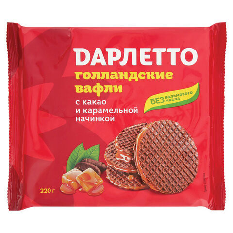 Вафли голландские ДАРЛЕТТО с какао и карамельной начинкой, 220 г, пакет по низкой цене оптом 