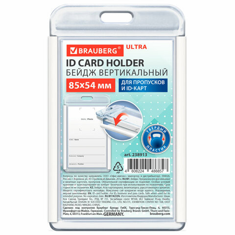 Бейдж вертикальный для пропуска и ID-карт 85х54 мм белый, BRAUBERG ULTRA, 238913 по низкой цене оптом 