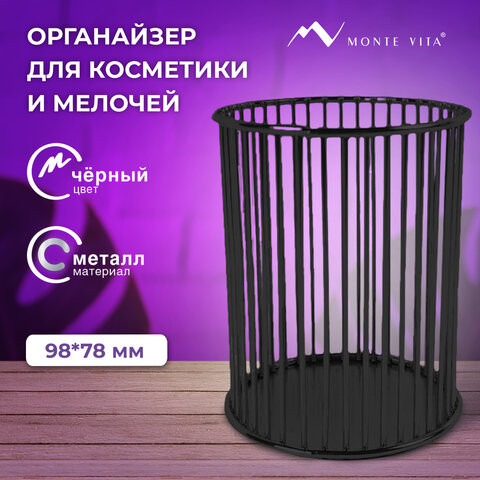 Органайзер стаканчик для косметики и мелочей MONTE VITA, металлический, 100х80 мм, черный, 272485 по низкой цене оптом 