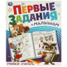 Книжка - пособие ПЕРВЫЕ ЗАДАНИЯ МАЛЫШАМ, ассорти, 197х235 мм, 16 стр., УМКА - Детям и родителям | СнабС