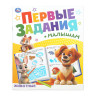 Книжка - пособие ПЕРВЫЕ ЗАДАНИЯ МАЛЫШАМ, ассорти, 197х235 мм, 16 стр., УМКА - Детям и родителям | СнабС