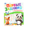 Книжка - пособие ПЕРВЫЕ ЗАДАНИЯ МАЛЫШАМ, ассорти, 197х235 мм, 16 стр., УМКА - Детям и родителям | СнабС