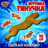 Фигурка антистресс тянучка "Животные и птицы", ассорти 8 видов, JOLLY JOT (ДЖОЛЛИ ДЖОТ), 665944 по низкой цене оптом 