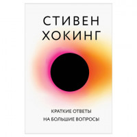 Краткие ответы на большие вопросы, Хокинг С., 943518