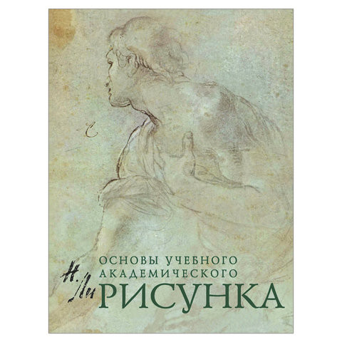 Рисунок. Основы учебного академического рисунка, Ли Н.Г., 5127 по низкой цене оптом Краснодар, Москва, Уфа, Казань, Барнаул, Владивосток, Хабаровск, Сахалин, Красноярск, Екатеренбург, 
