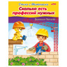 Книжка-пособие А5, 8 л., HATBER, Стихи с движениями, "Сколько есть профессий", 8Кц5 13320, R174500 по низкой цене оптом 