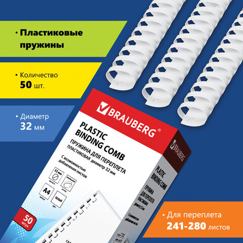 Пружины пластиковые для переплета, КОМПЛЕКТ 50 шт., 32 мм (для сшивания 241-280 л.), белые, BRAUBERG, 530931 по низкой цене оптом Краснодар, Москва, Уфа, Казань, Барнаул, Владивосток, Хабаровск, Сахалин, Красноярск, Екатеренбург, 